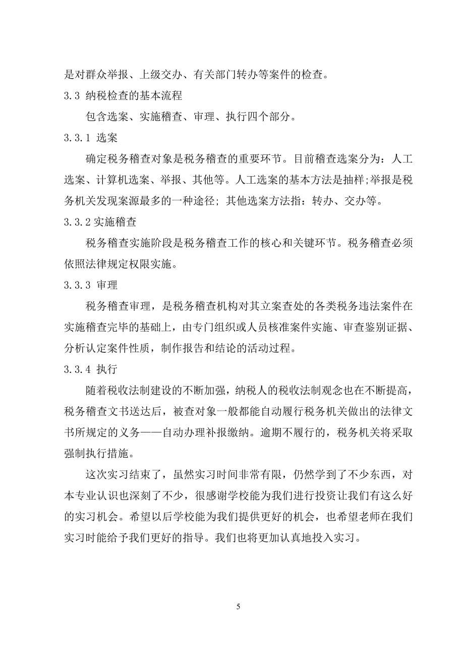 纳税实务上机实习报告_第5页