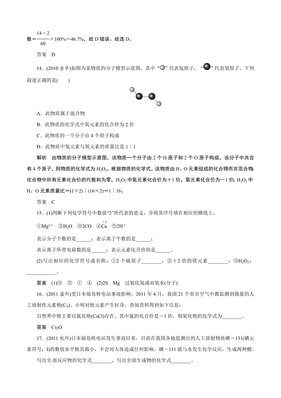 冲刺2013中考复习针对训练28化合价与化学式(浙教版)_第4页