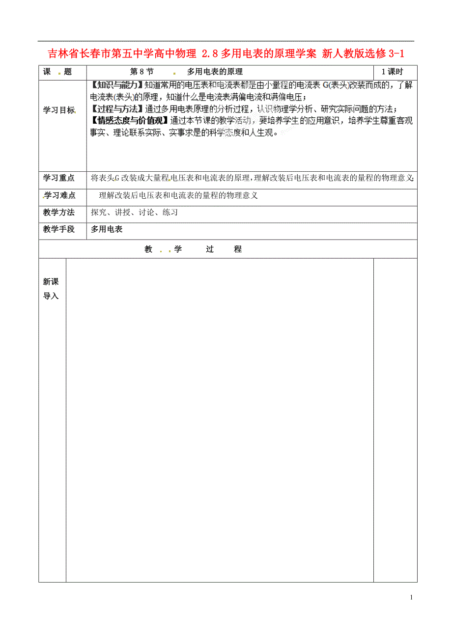 吉林省高中物理 2.8多用电表的原理学案 新人教版选修3-1_第1页