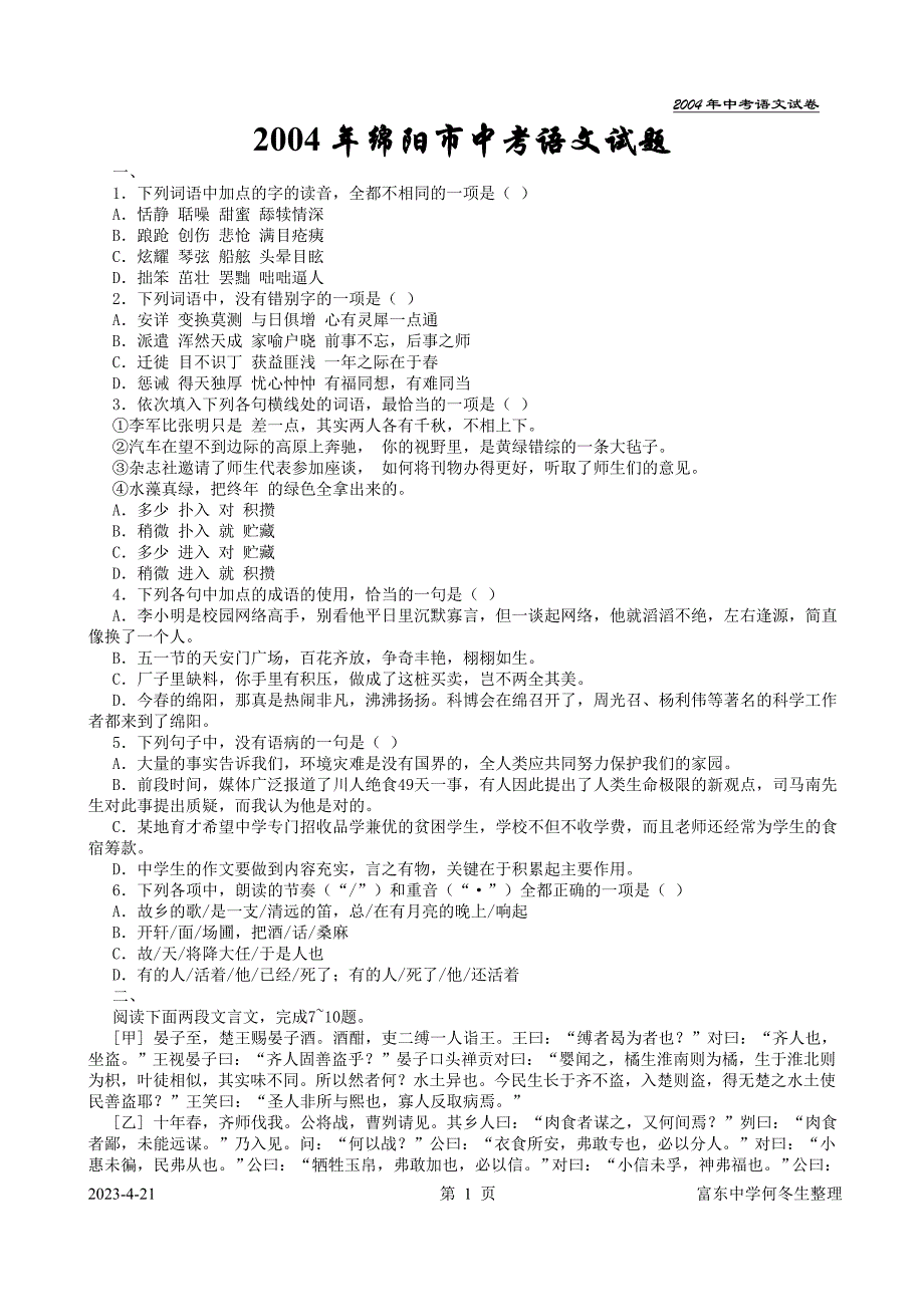 2004年四川省绵阳市中考语文试题_第1页