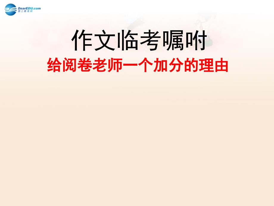 河北省唐山市迁西县新集中学高考语文 如何提升加分技巧课件_第1页