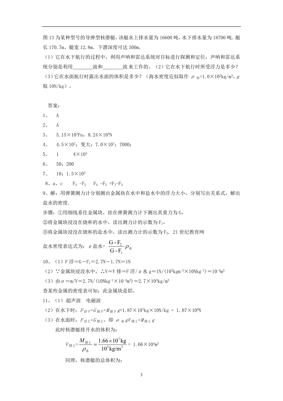 人教新课标版(2012教材)初中八下10.2阿基米德原理同步练习2_第3页