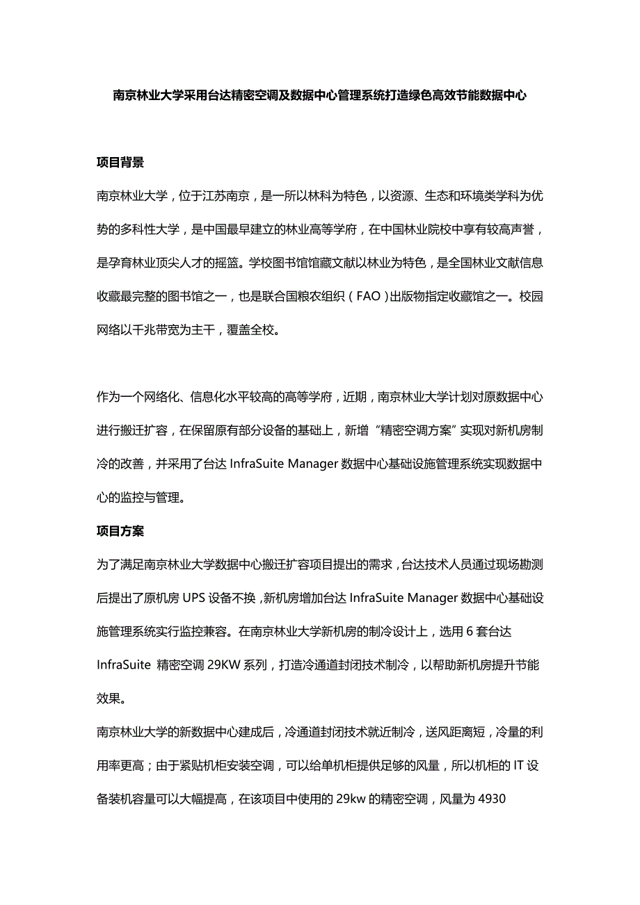 案例分享：台达精密空调及数据中心管理系统打造绿色高效节能数据中心_第1页