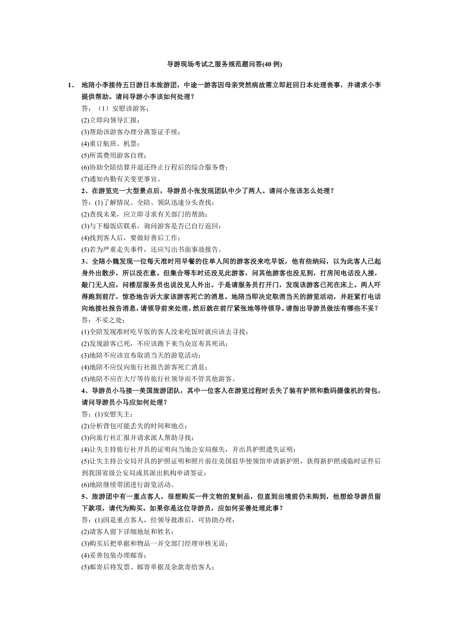 导游现场考试之服务规范题问答(40例)_第1页