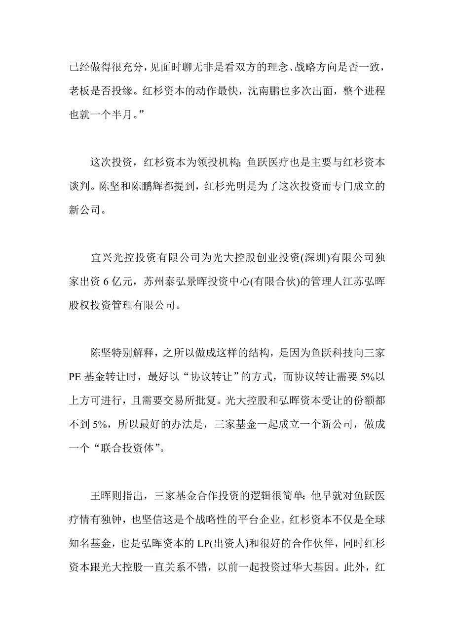 红杉“寻捕”鱼跃：互联网医疗投资路径渐显_第3页