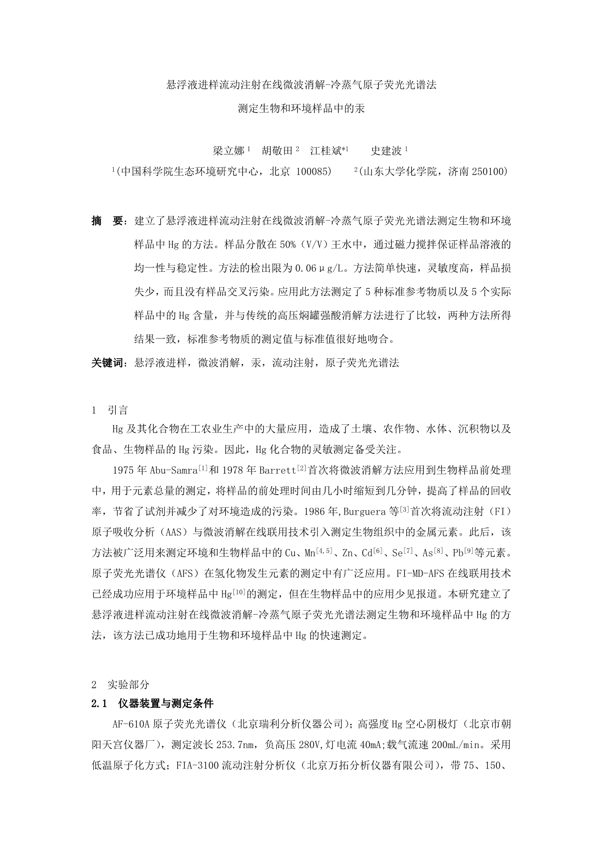 悬浮液进样流动注射在线微波消解-冷蒸气原子荧光光谱法_第1页