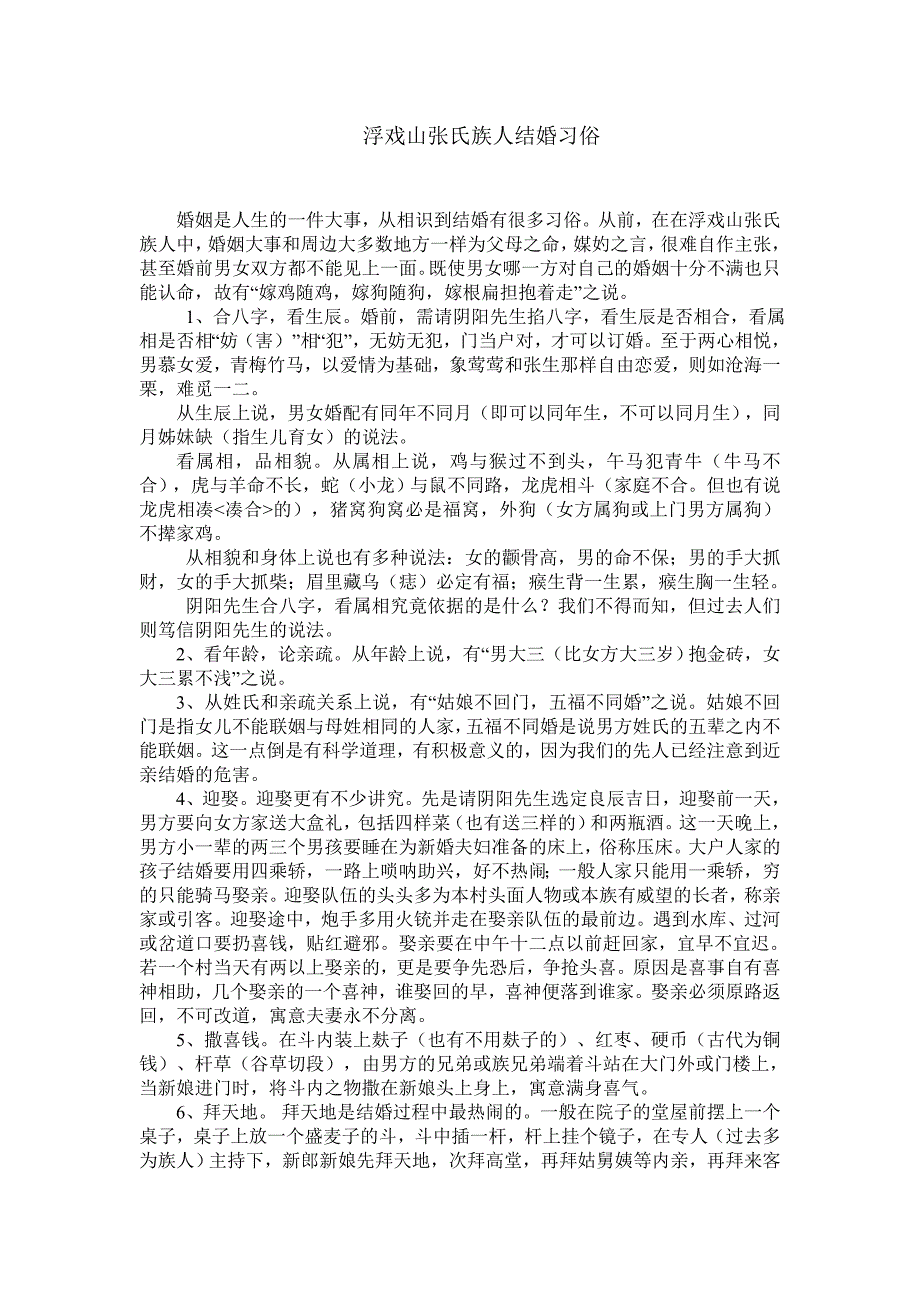 浮戏山张氏族人结婚习俗_第1页