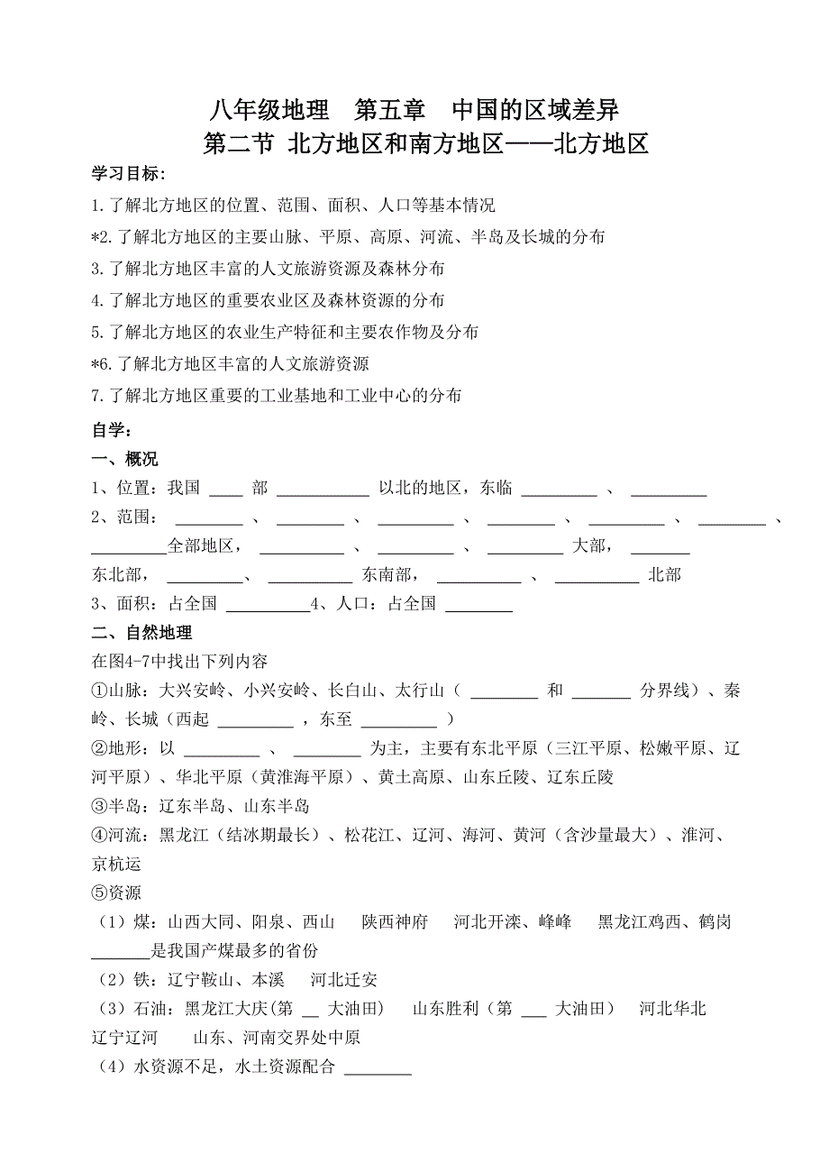 八年级地理第五章中国的区域差异学案_第3页