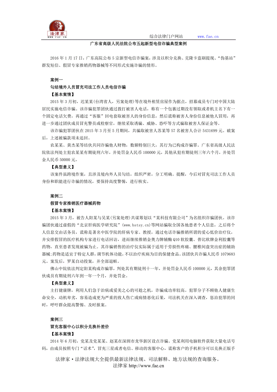 广东省高级人民法院公布五起新型电信诈骗典型案例_第1页