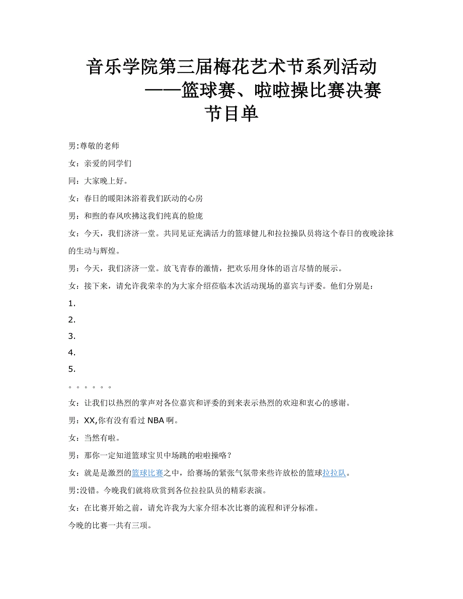 篮球赛啦啦操主持稿_第1页