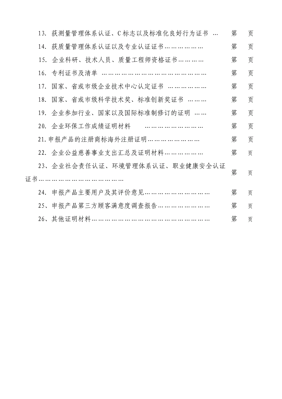 山东省名牌产品申报表_第4页