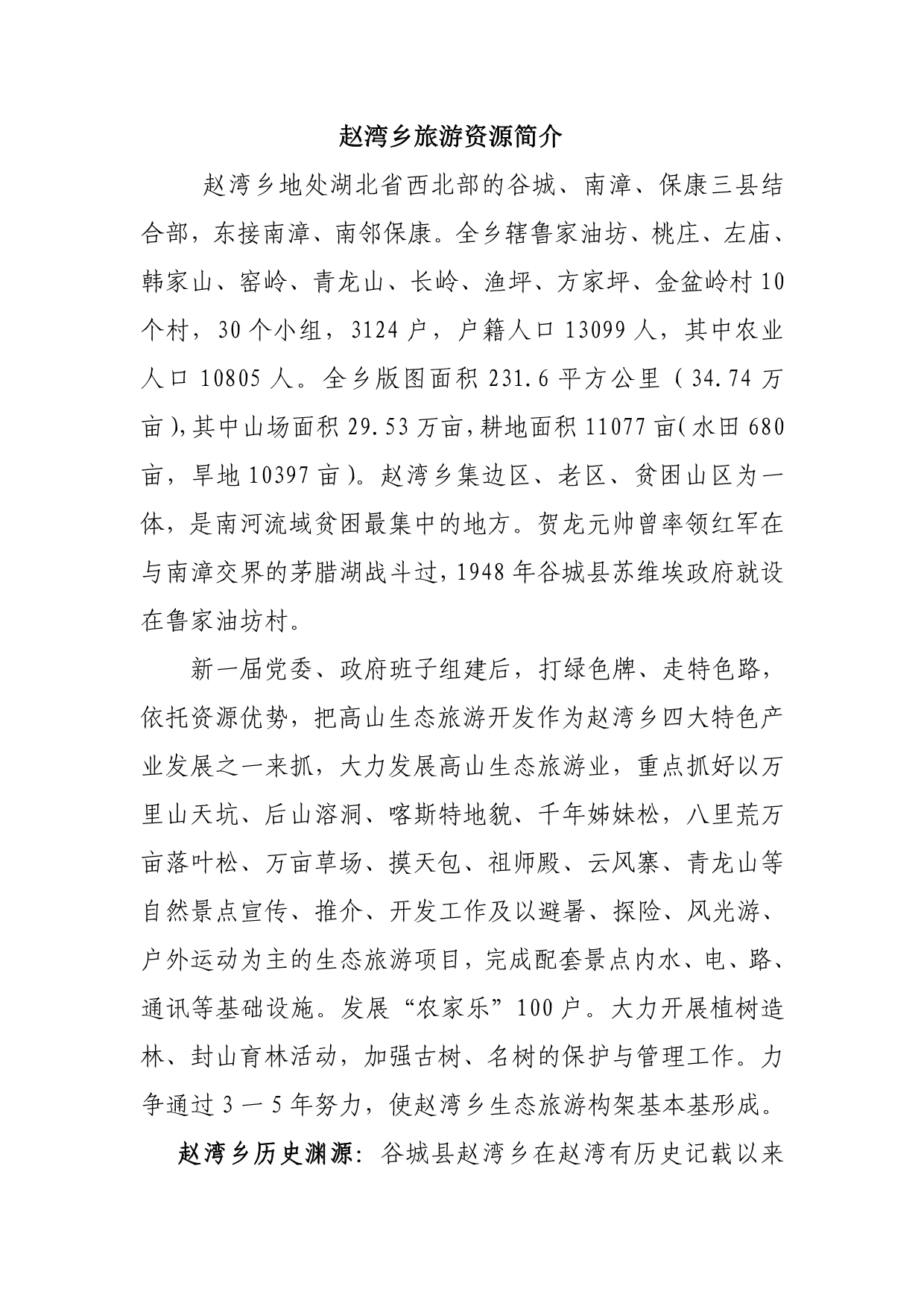 赵湾乡旅游资源介绍_第1页