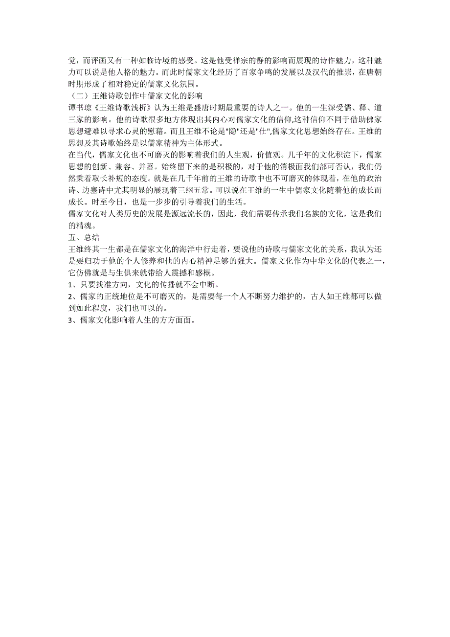 浅谈王维诗歌与儒家文化的关系_第4页