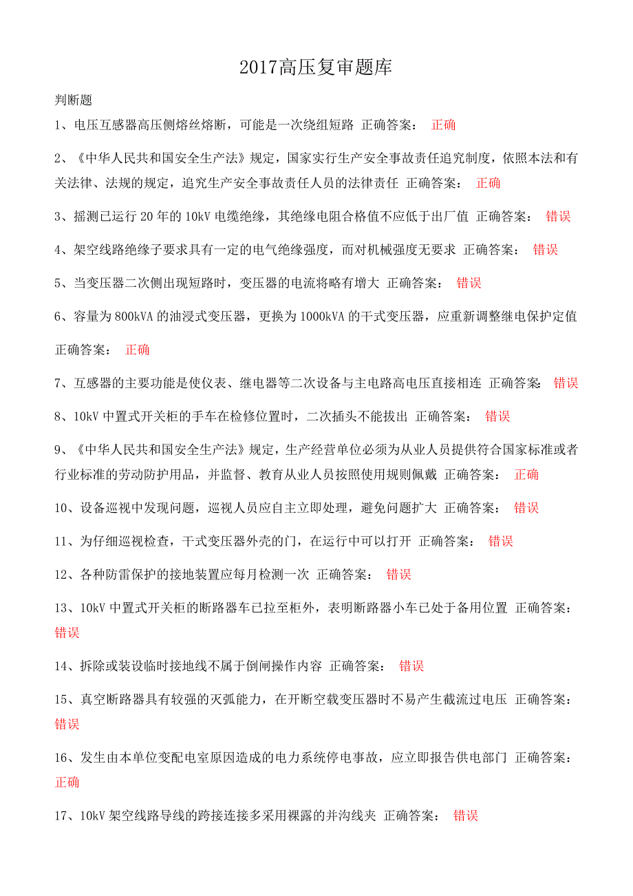 2017年北京高压复审题库_第1页