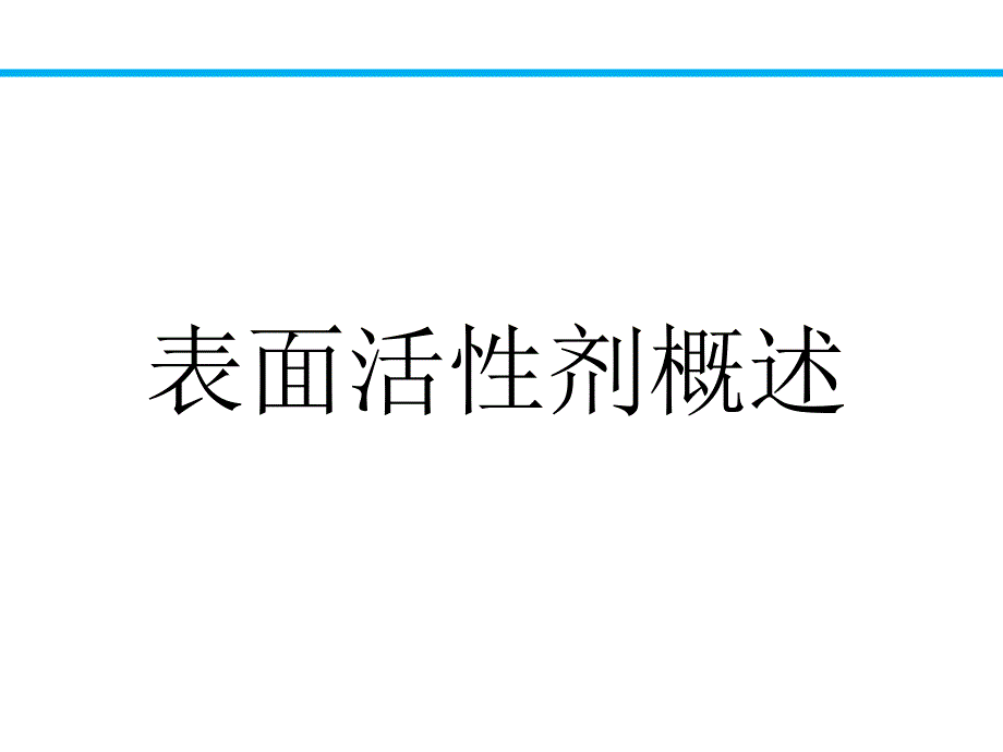 【2017年整理】表面活性剂概论_第2页