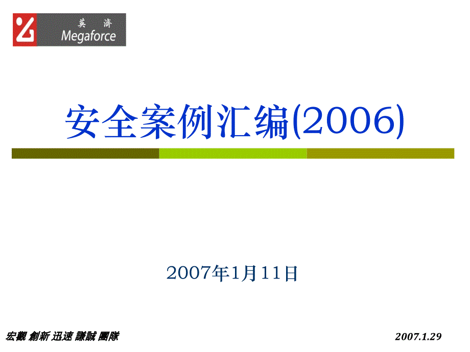 旅游、出差、回家安全案例汇编_第1页