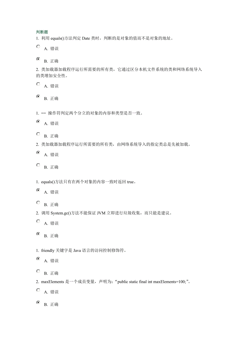 JAVA判断题含答案_第1页