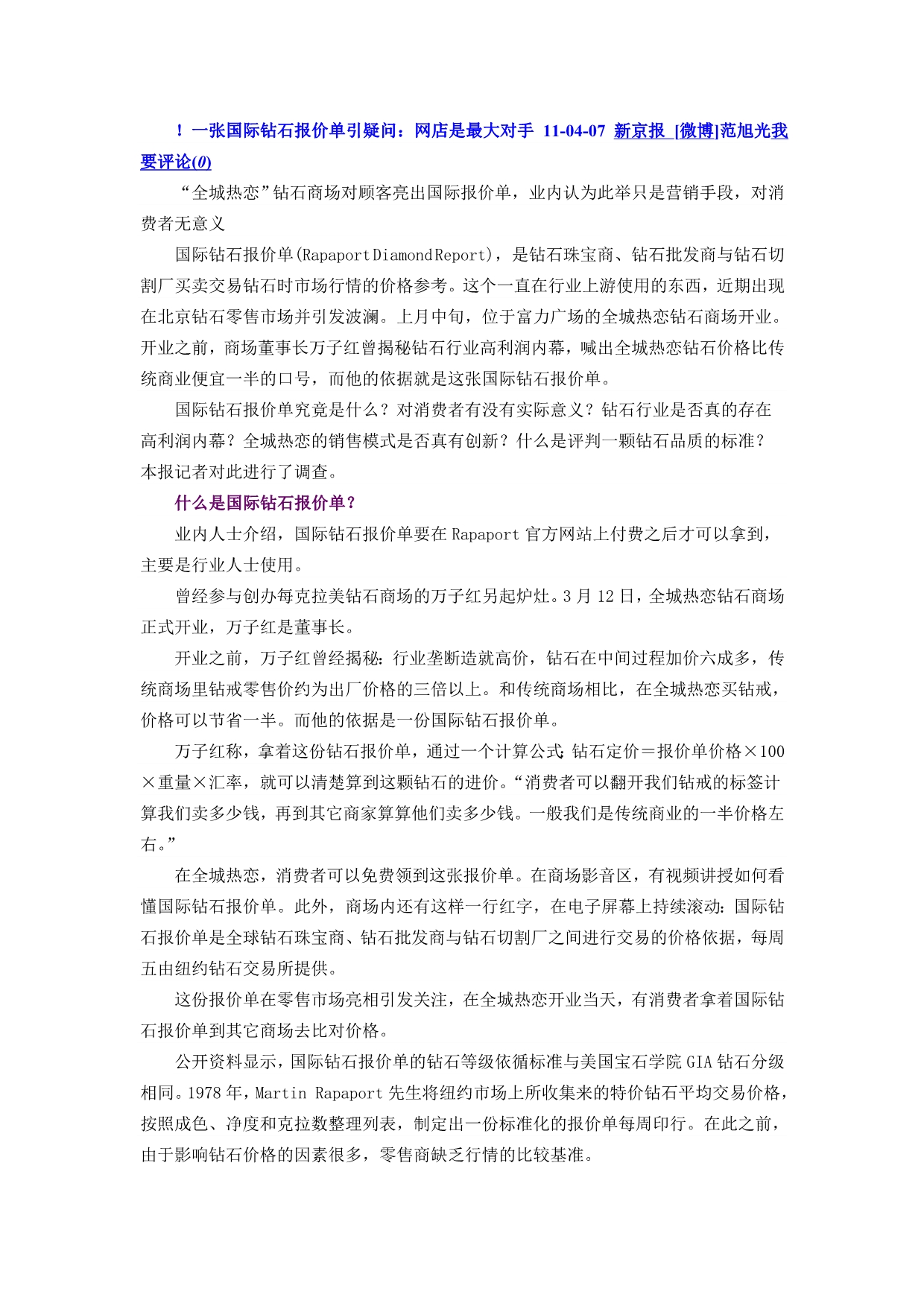 一张国际钻石报价单引疑问：网店是最大对手11-04-07新京报_第1页