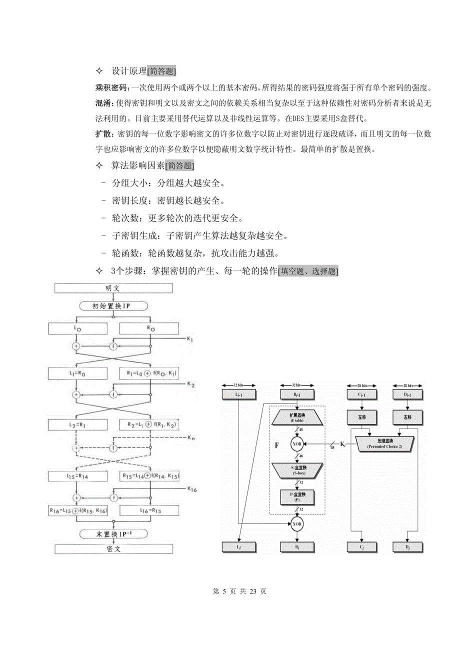 信息安全期末复习_第5页