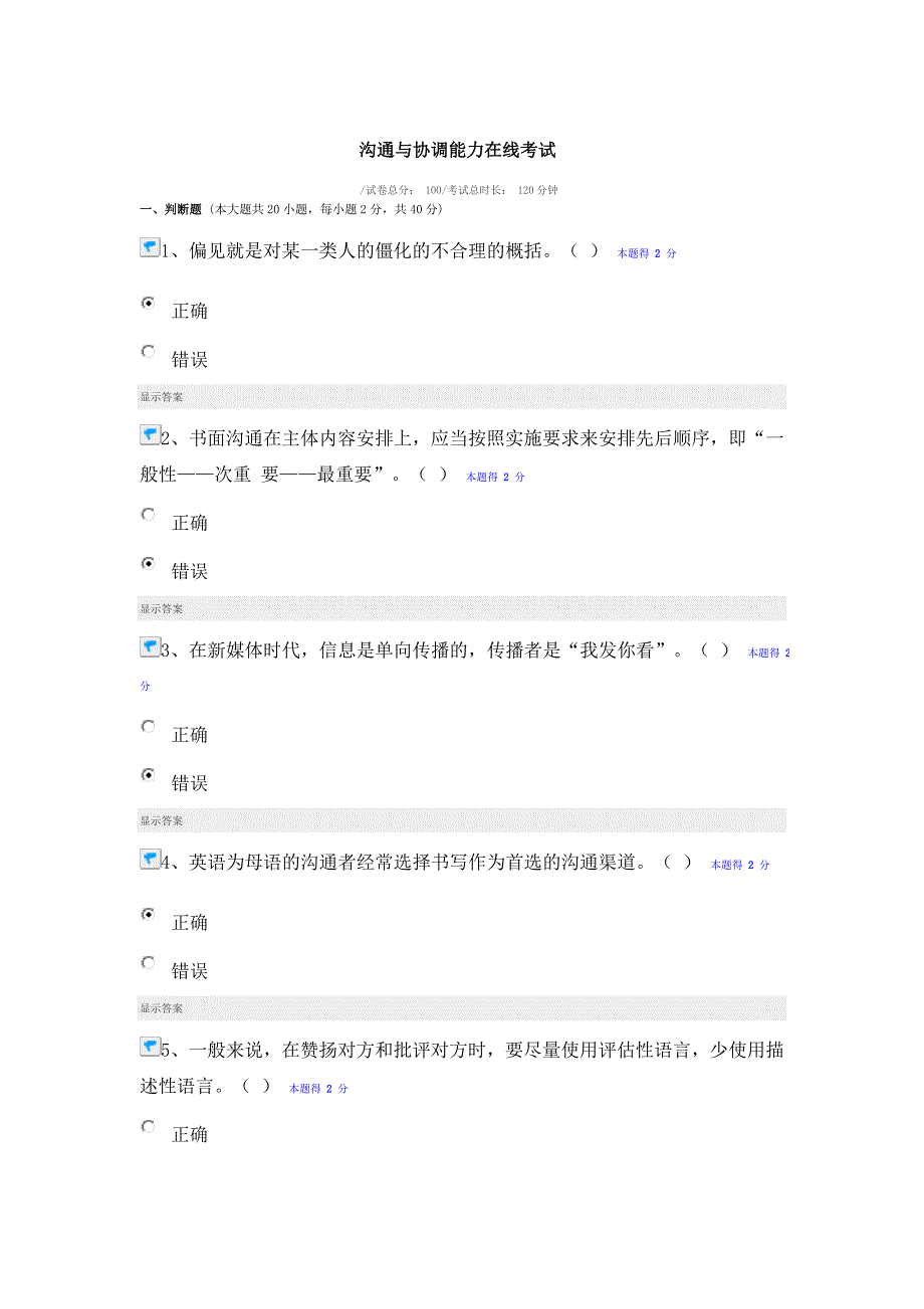 沟通与协调能力在线考试_第1页