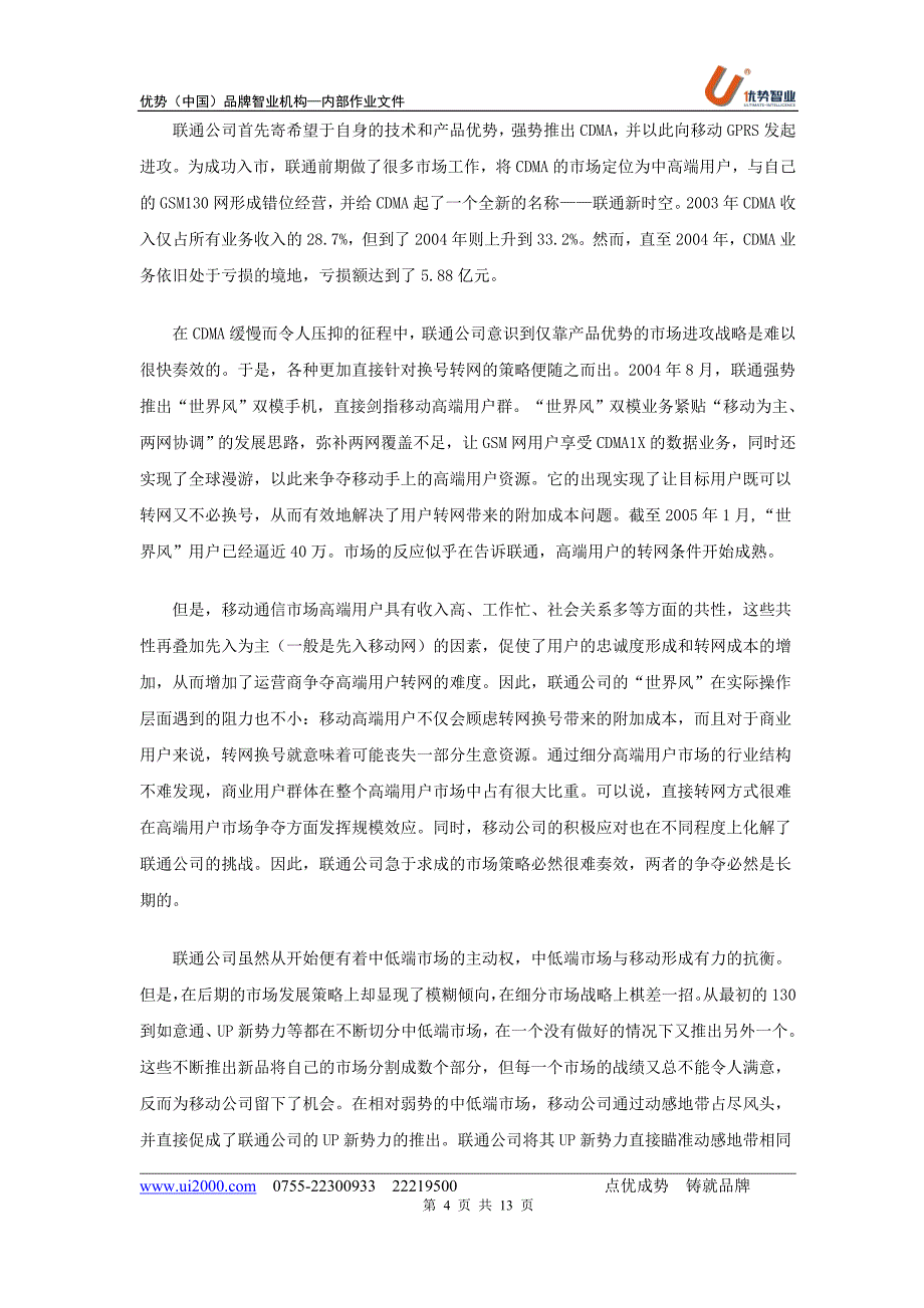 通讯市场品牌营销大战：移动VS联通双寡头的坚守与追击_第4页