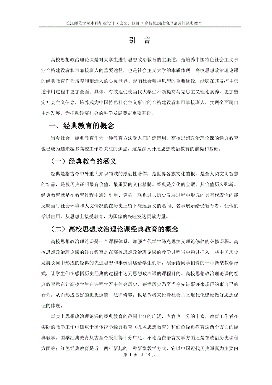 高校思想政治理论课的经典教育_第1页