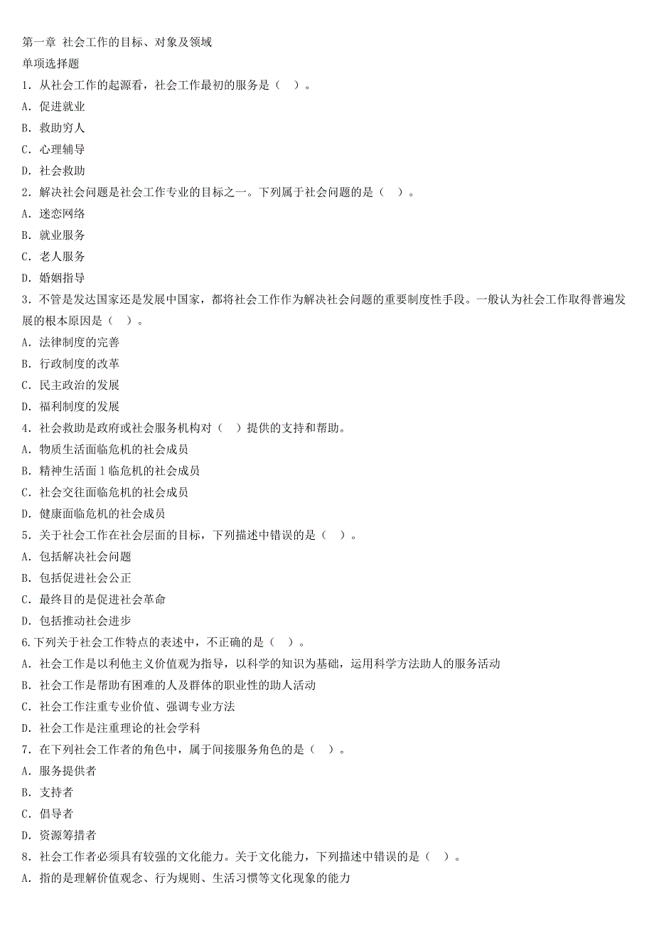 初级综合能力第一章社会工作的目标练习题_第1页