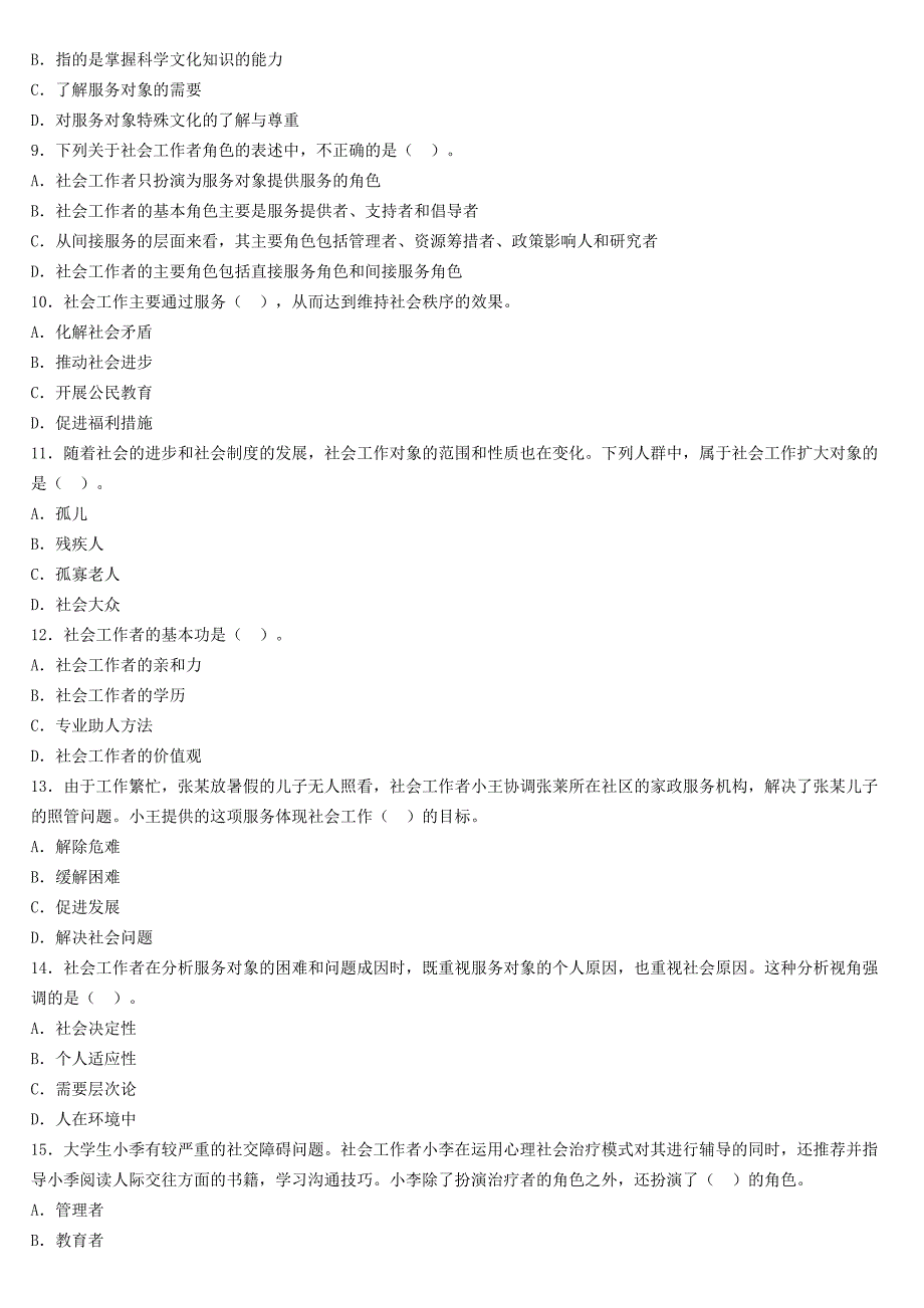 初级综合能力第一章社会工作的目标练习题_第2页