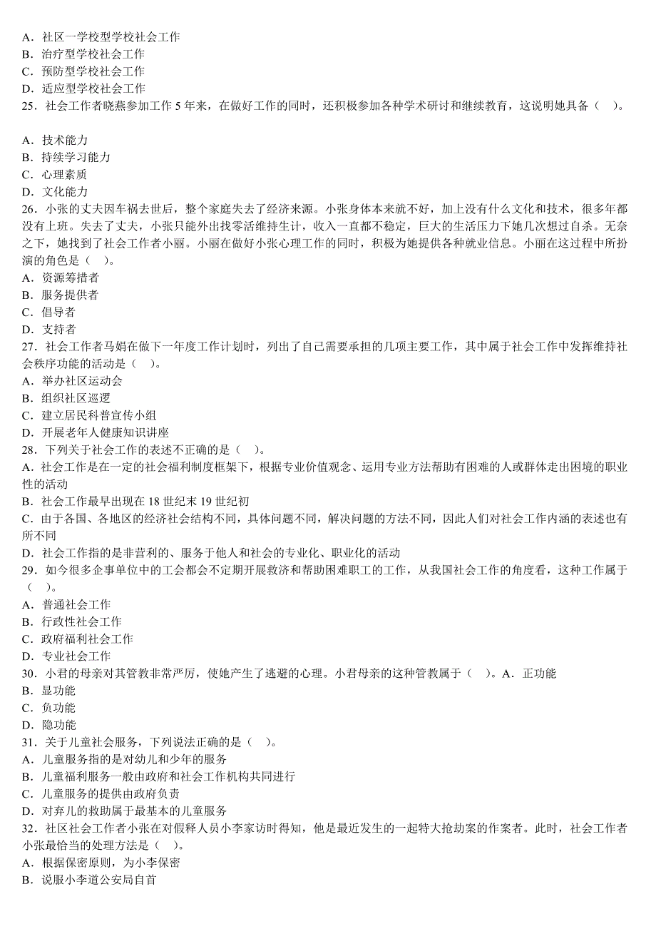 初级综合能力第一章社会工作的目标练习题_第4页