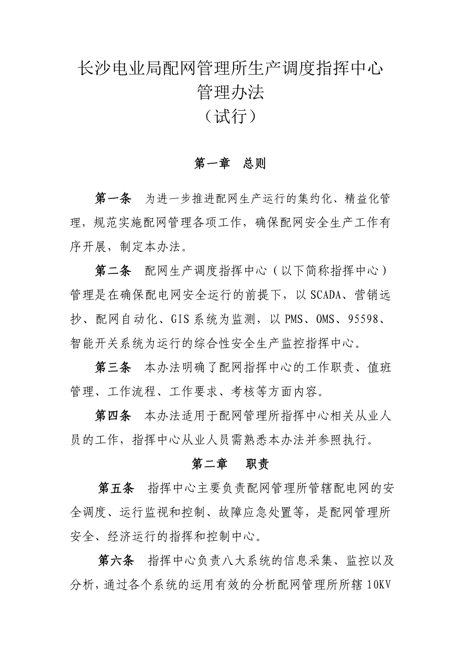 配网管理所生产调度指挥中心管理办法_第1页