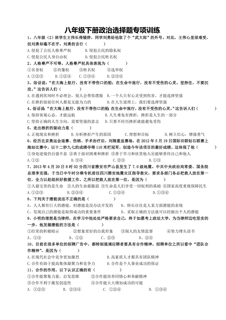 八年级下册政治选择题专项训练_第1页