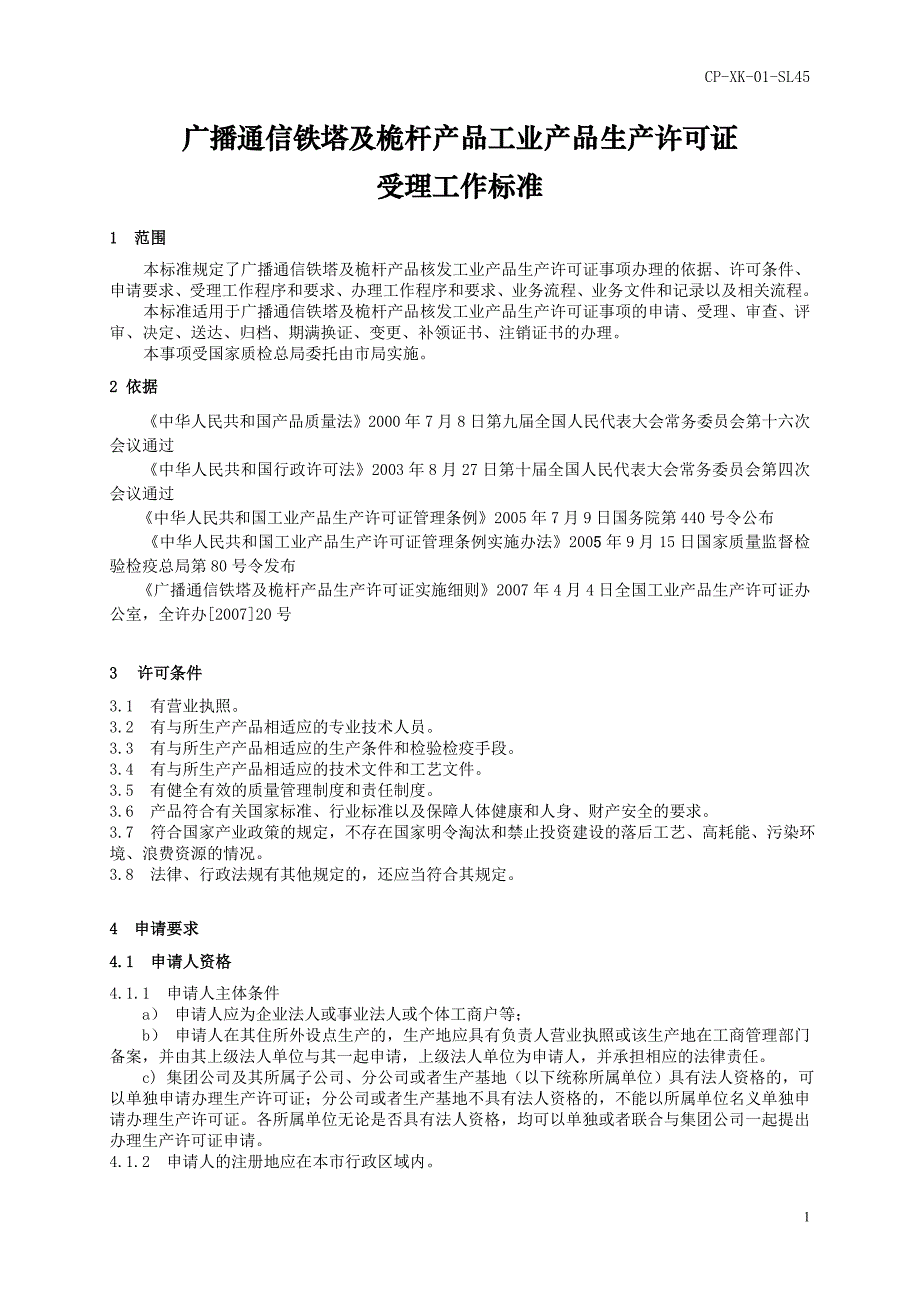 广播通信铁塔及桅杆产品工业产品生产许可证_第1页