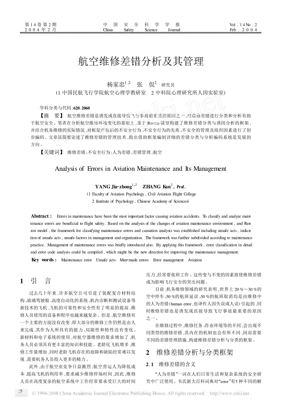 航空维修差错分析及其管理_第1页