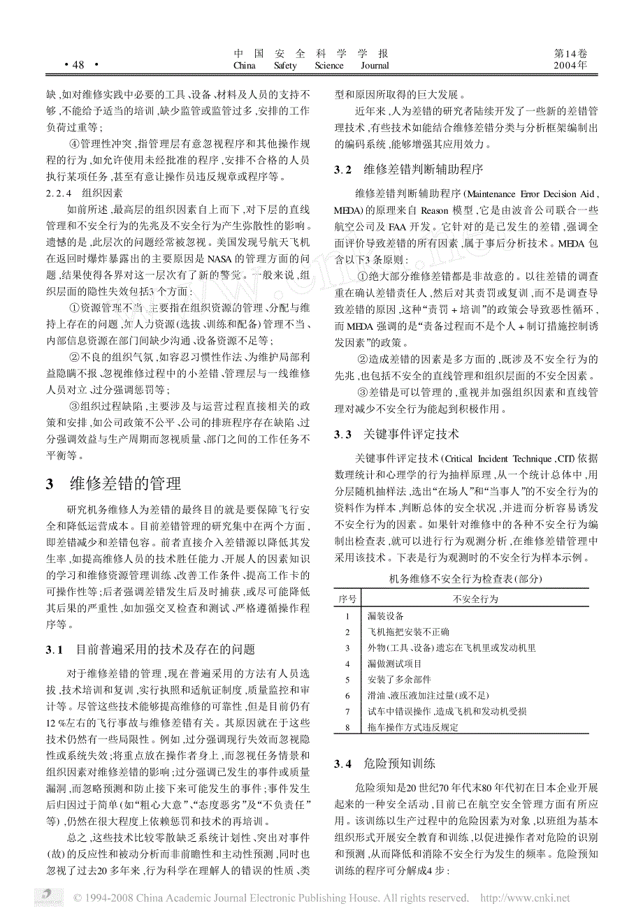 航空维修差错分析及其管理_第3页