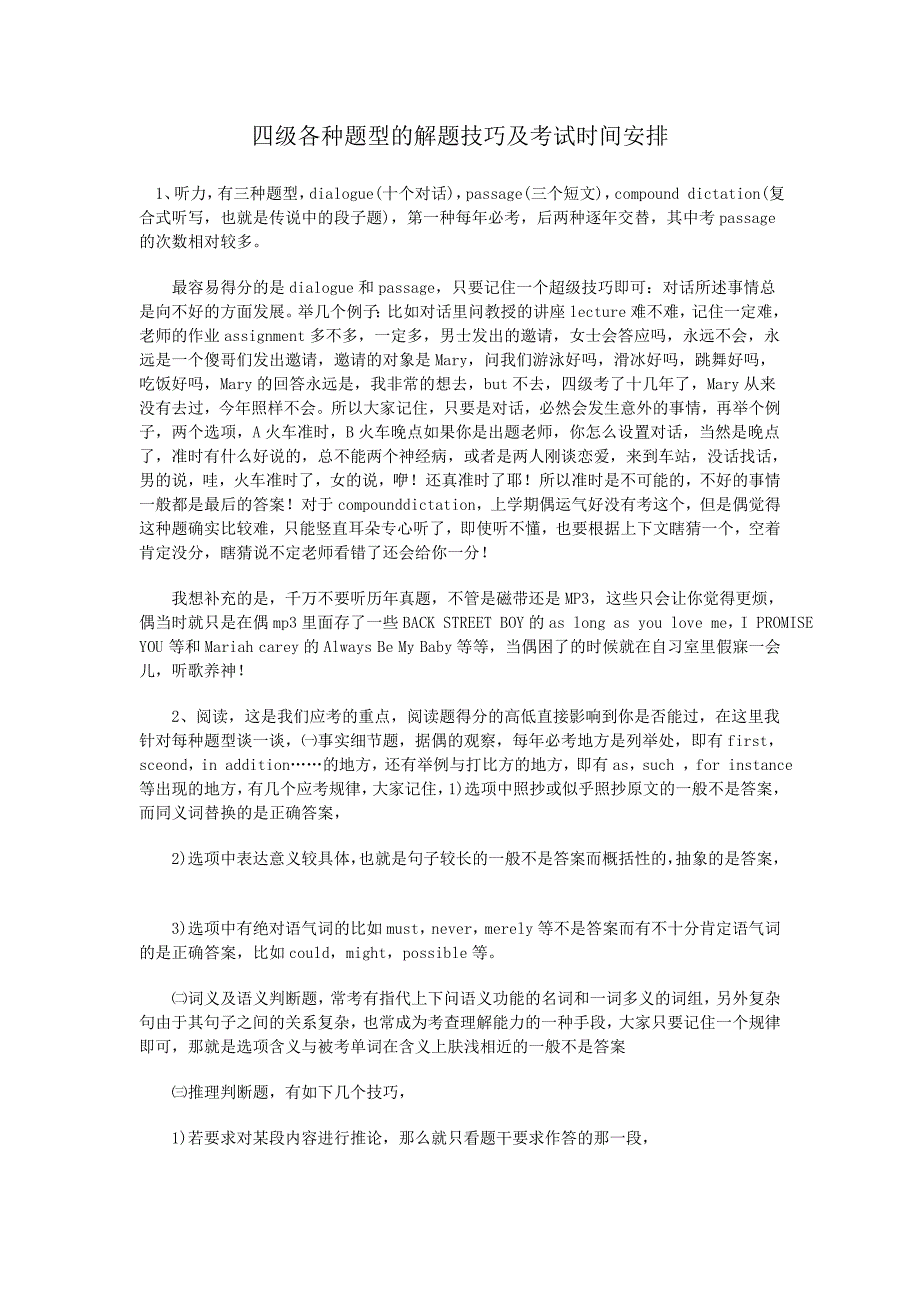 四级各种题型的解题技巧及考试时间安排_第1页