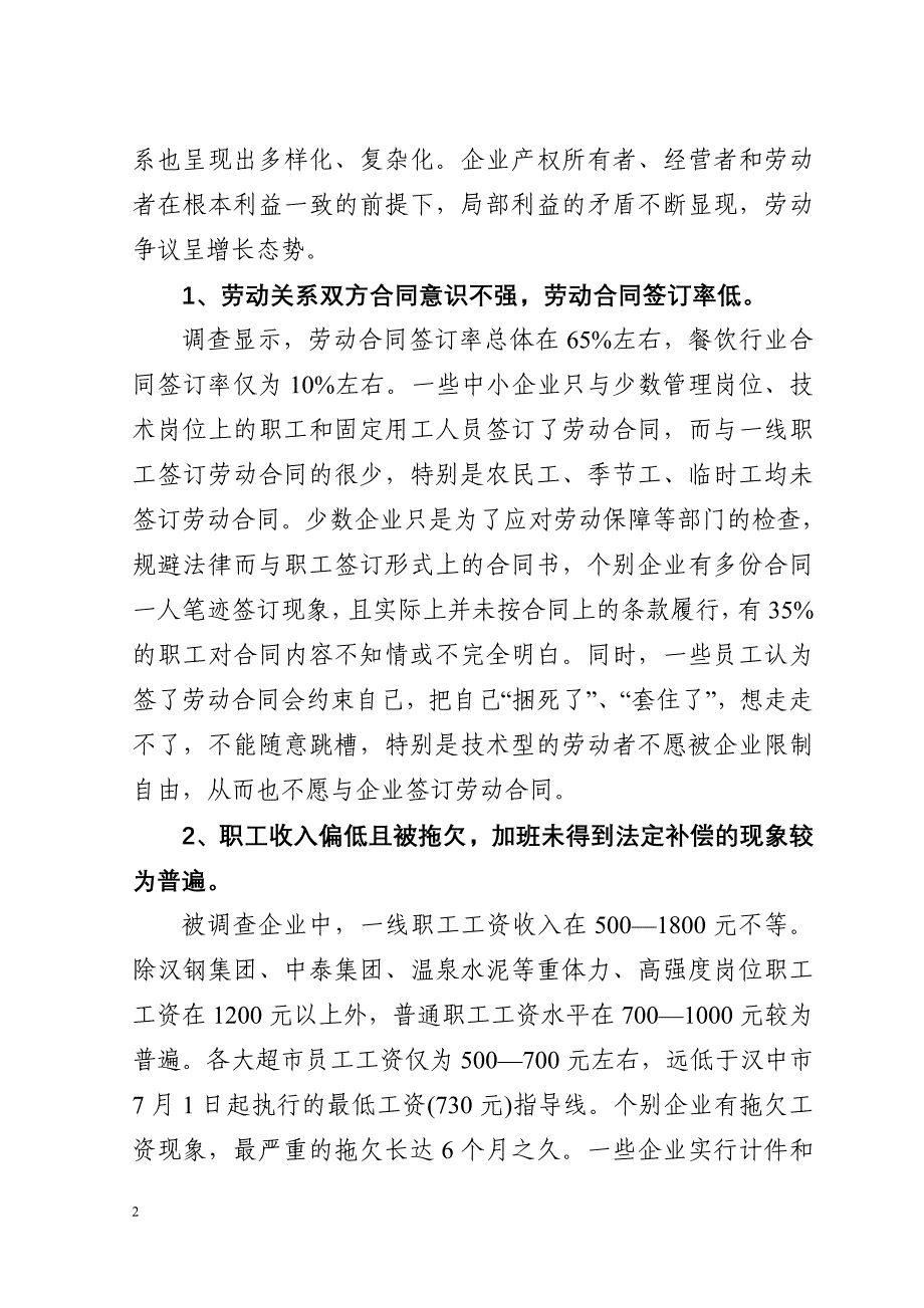 关于全县非公企业职工权益和劳资关系状况调查_第2页