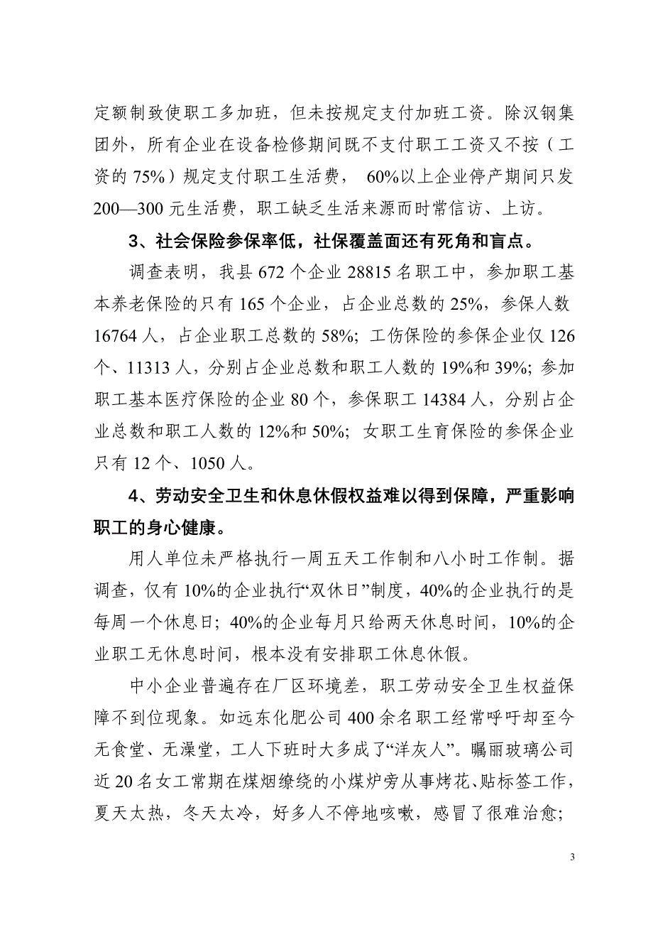 关于全县非公企业职工权益和劳资关系状况调查_第3页