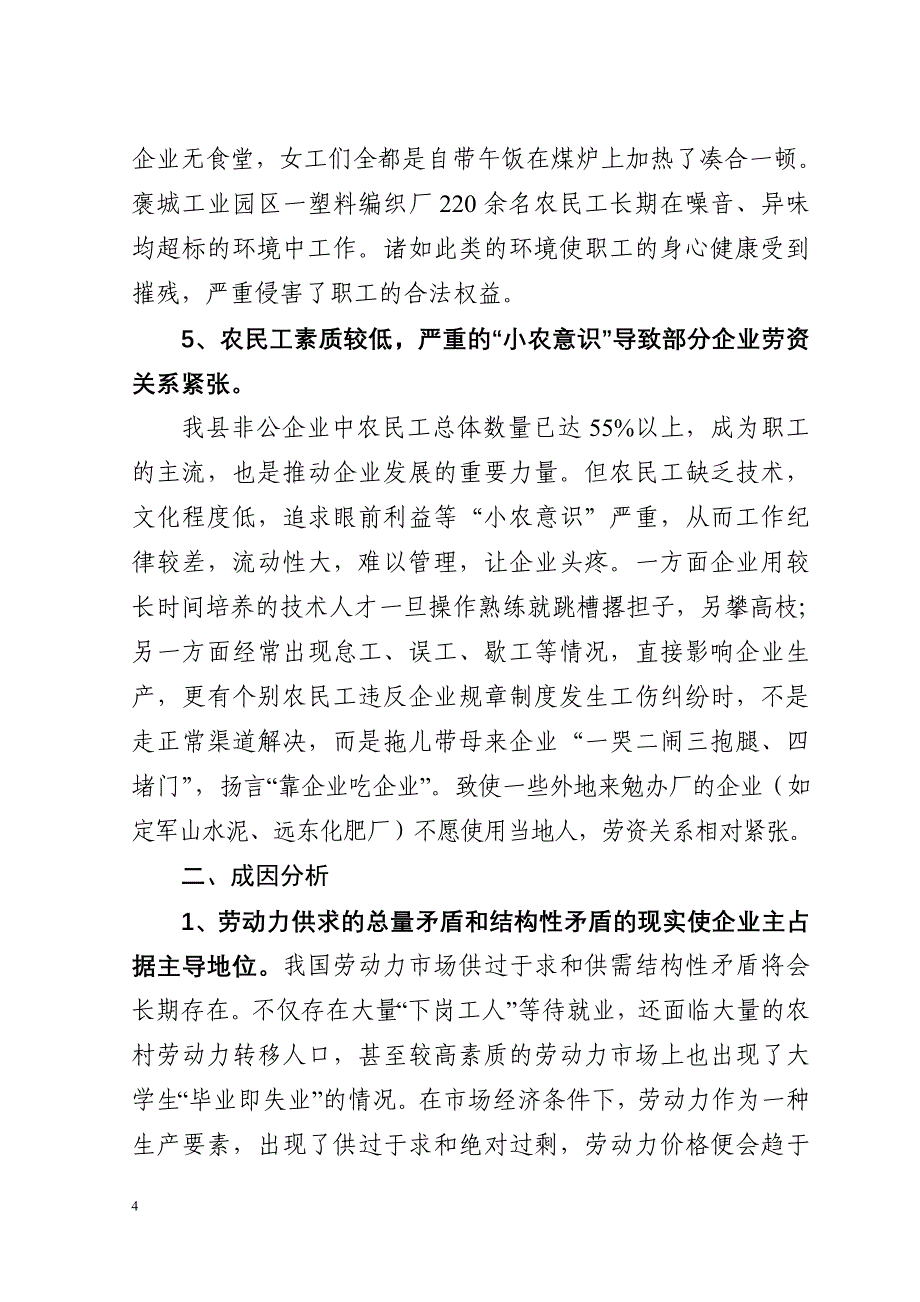 关于全县非公企业职工权益和劳资关系状况调查_第4页