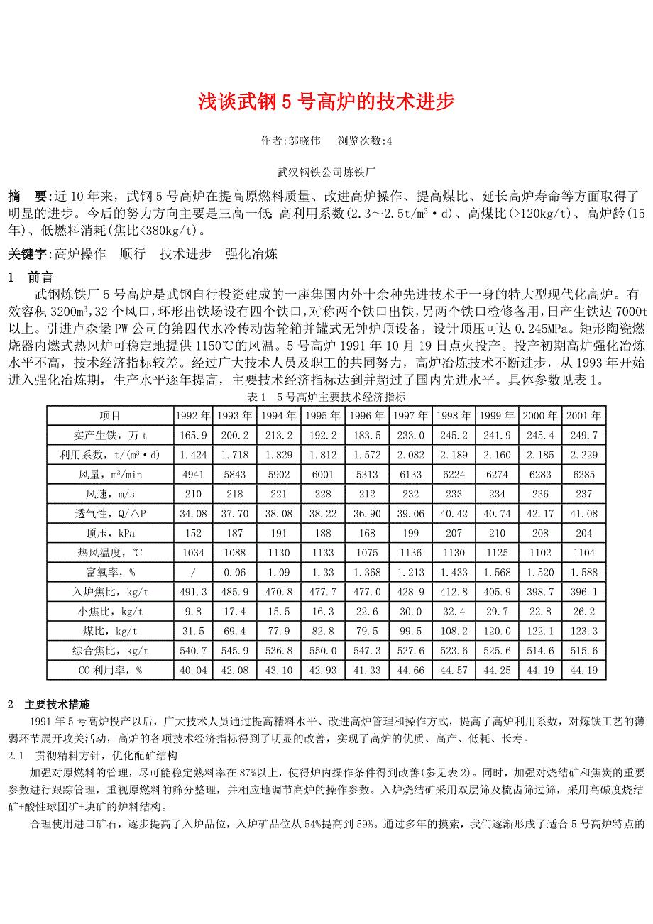 浅谈武钢5号高炉的技术进步_第1页