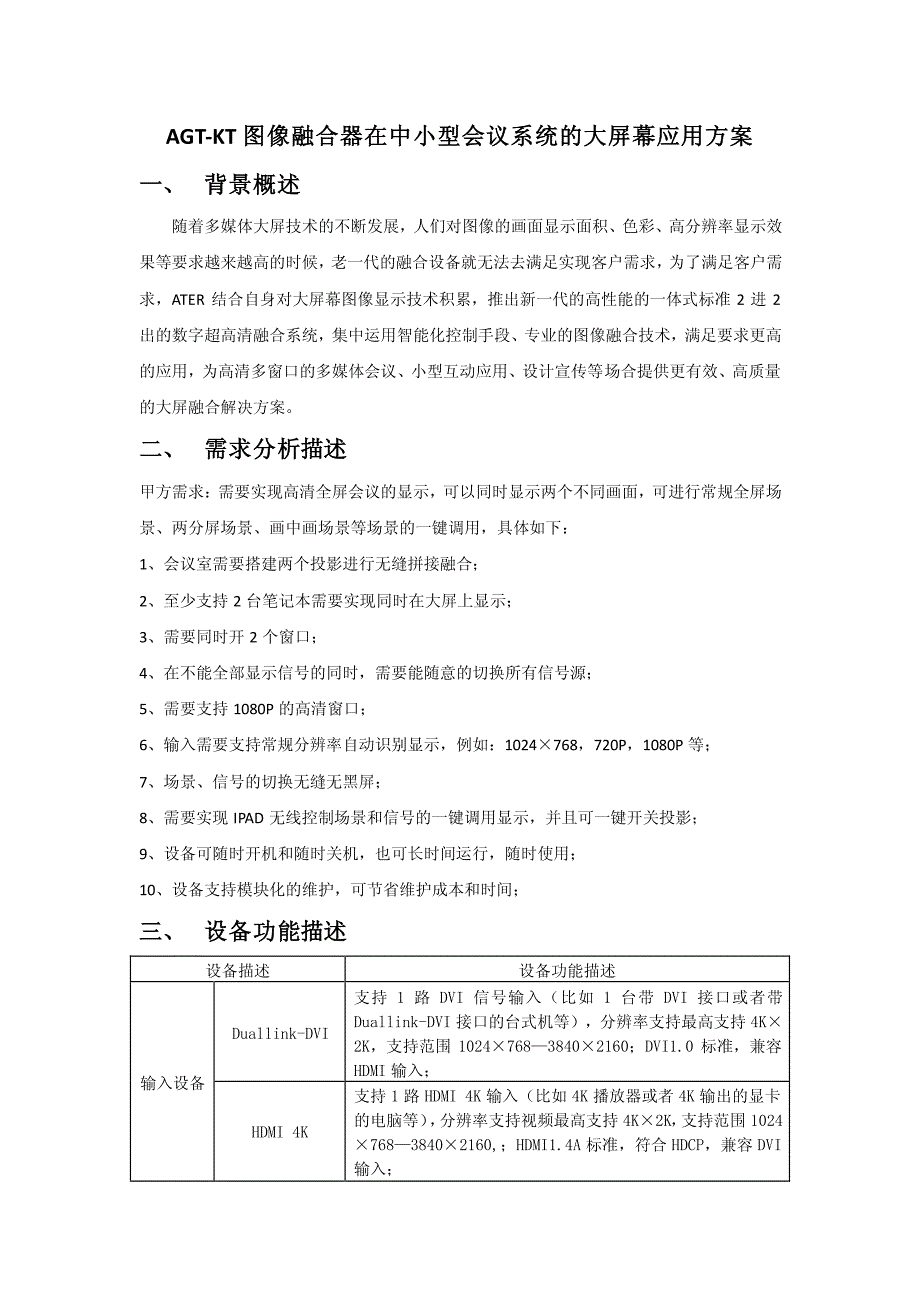 AGT-KT图像融合器在中小型会议系统的大屏幕应用方案_第1页