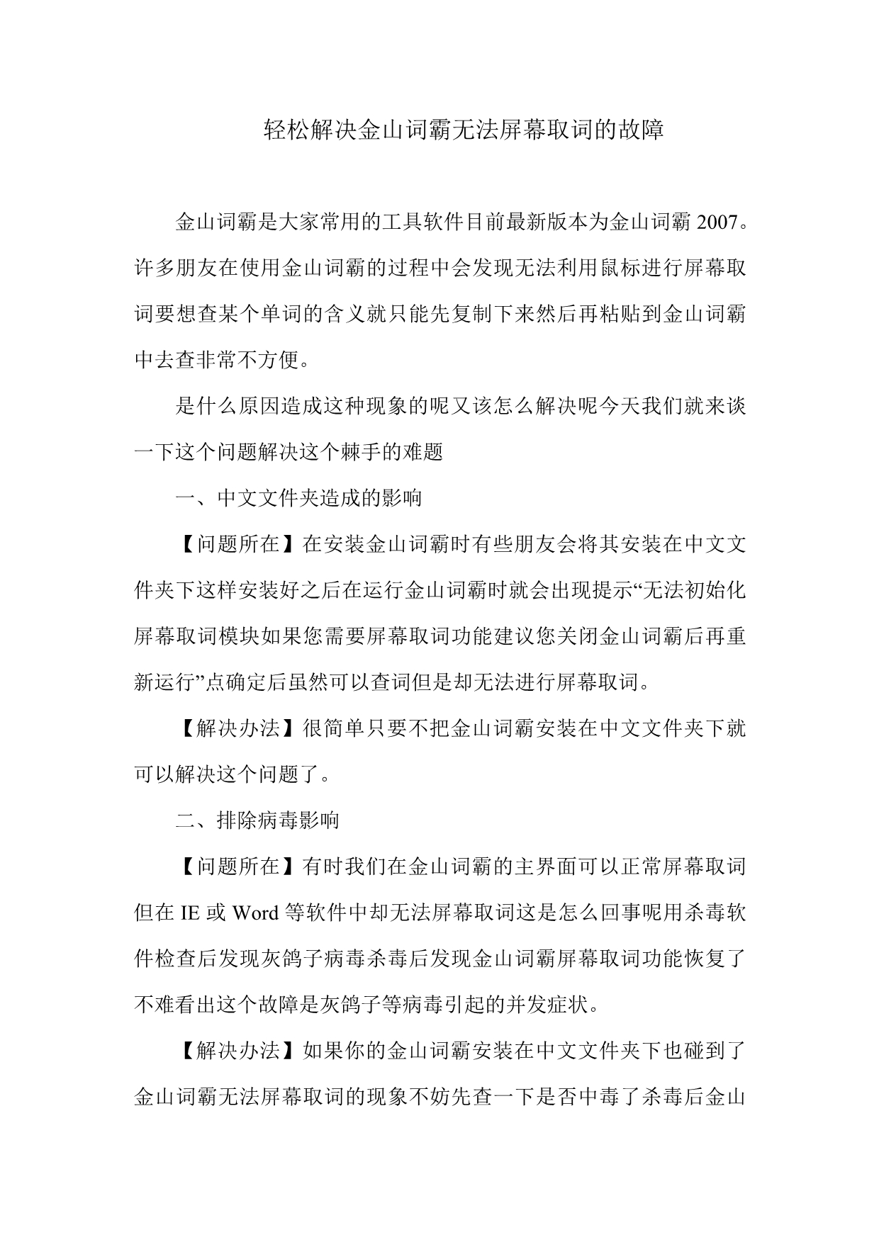 轻松解决金山词霸无法屏幕取词的故障_第1页