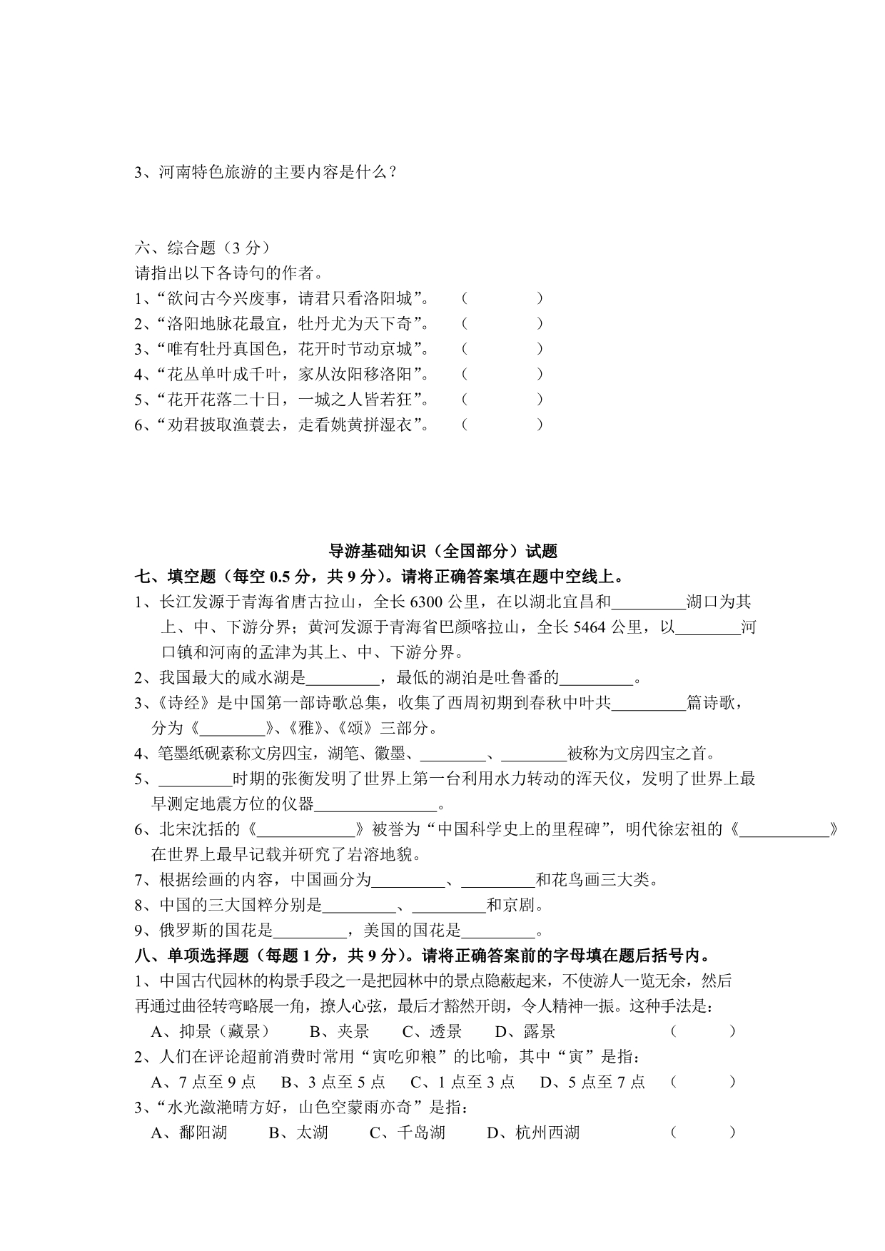 全国导游人员资格考试试卷模拟题_第3页