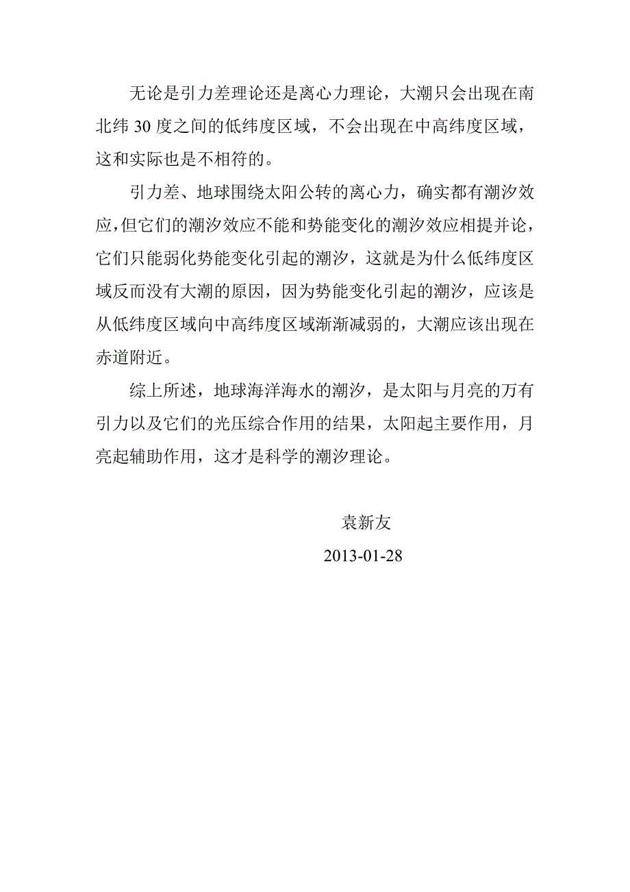 万有引力、光压引起潮汐的机制之补充说明_第3页