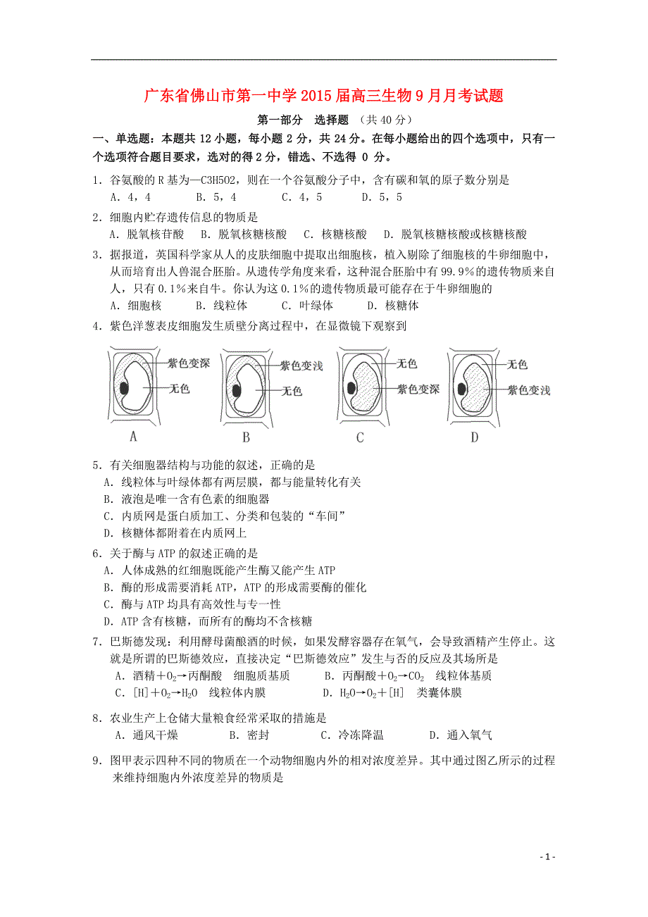 广东省2015届高三生物9月月考试题_第1页