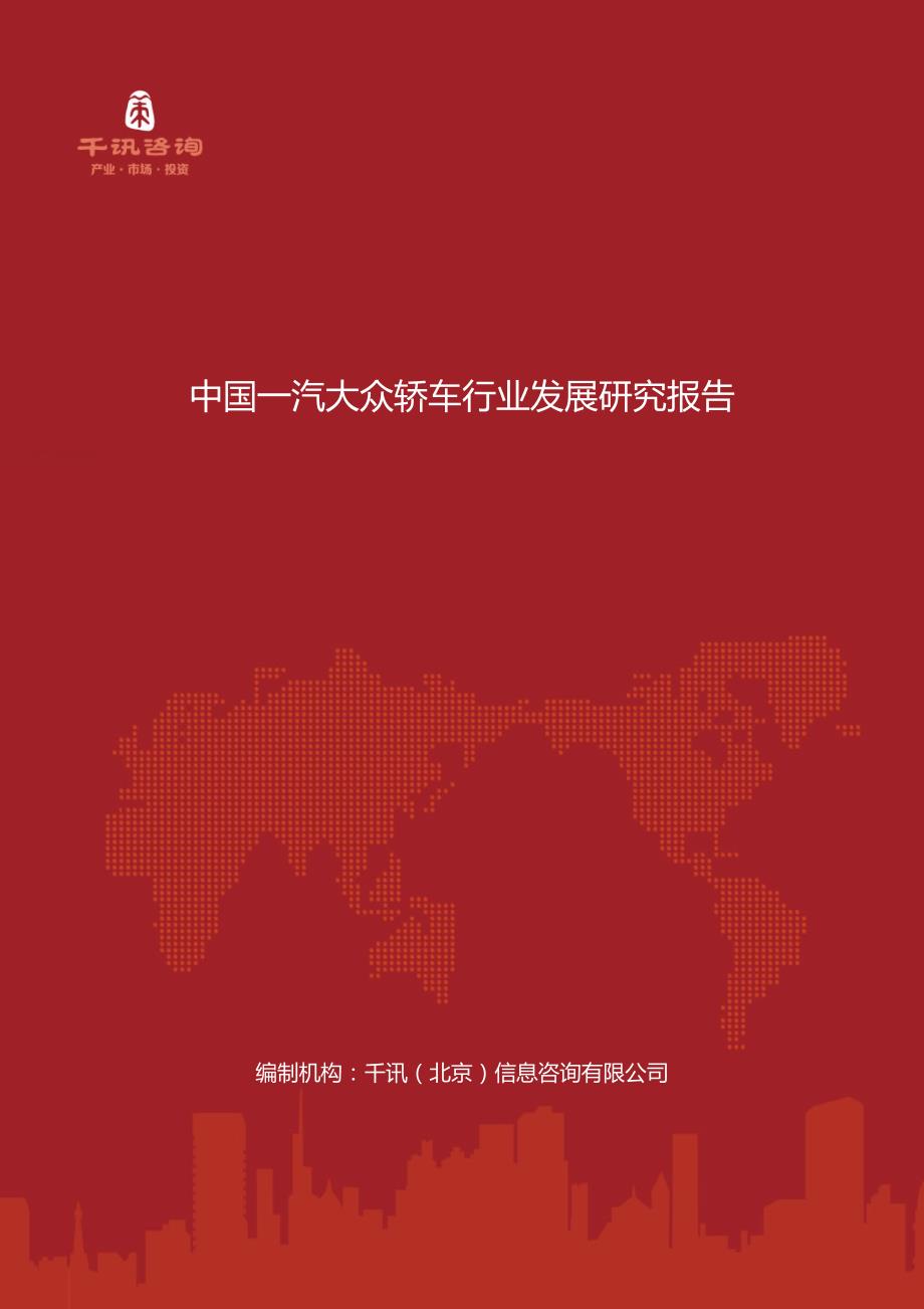 中国一汽大众轿车行业发展研究报告_第1页