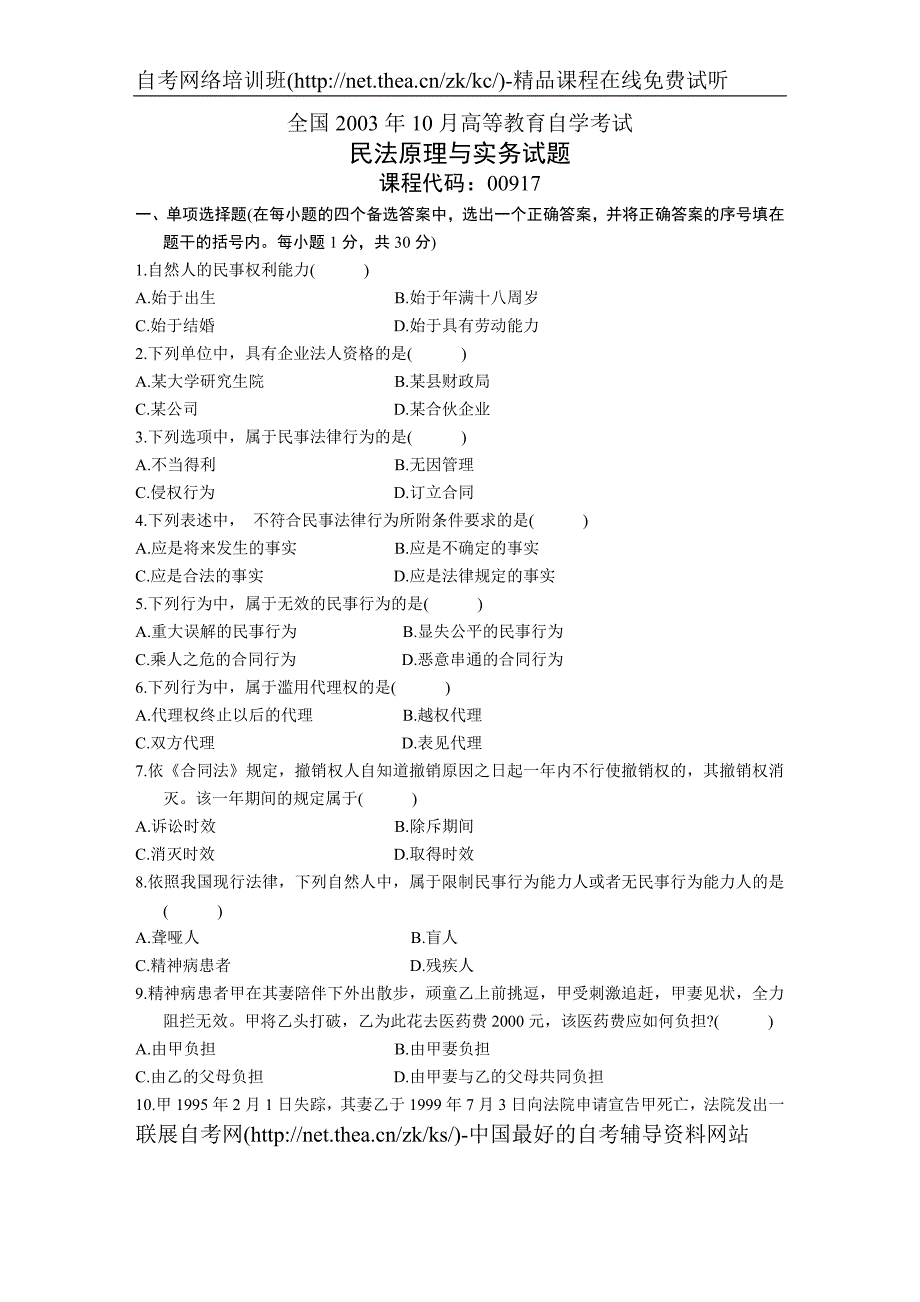 2003年10月自学考试民法原理与实务试题_第1页