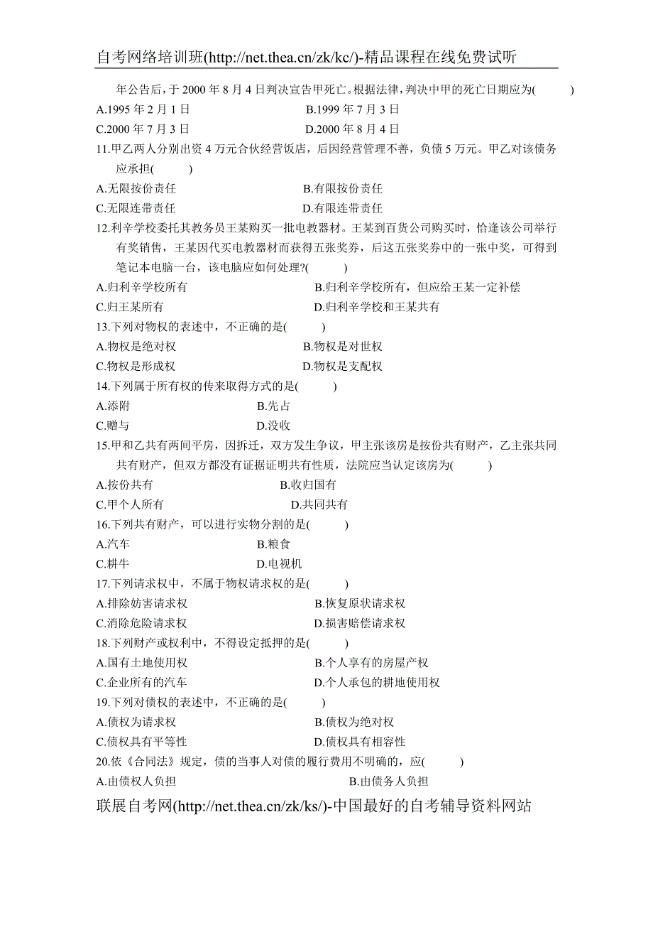 2003年10月自学考试民法原理与实务试题_第2页