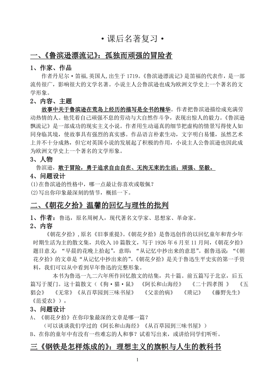 九年级语文考课后名著复习及习题荟萃_第1页