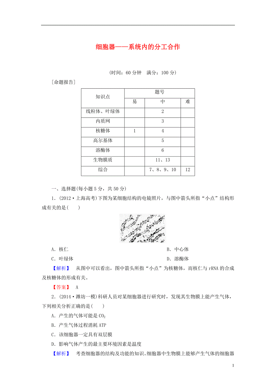 【高考讲坛】（新课标）2015届高考生物一轮复习 第2单元 第2讲 细胞器 系统内的分工合作课时限时检测_第1页