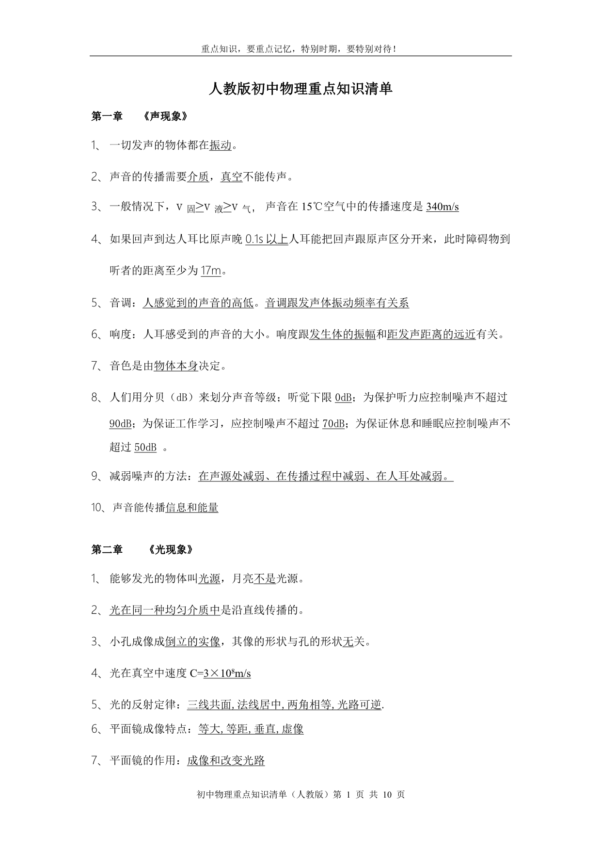人教版初中物理重点知识清单_第1页